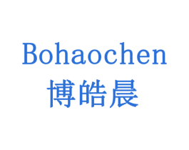 博皓晨