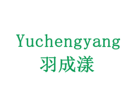 羽成漾