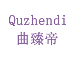 曲臻帝 第29类食品商标转让 注册号78721121