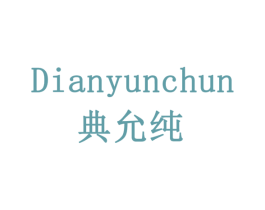 典允纯