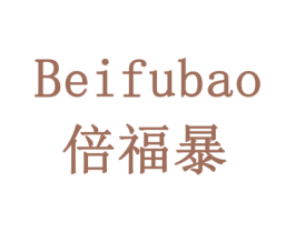 倍福暴