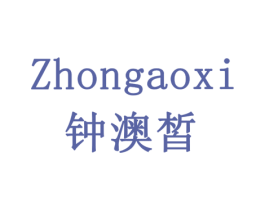 钟澳皙