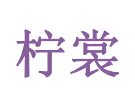 柠裳