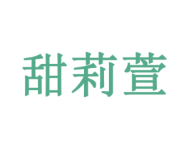 甜莉萱