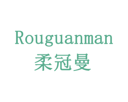 柔冠曼