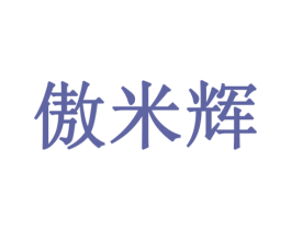 傲米辉