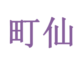 町仙 第10类医疗器械商标转让 注册号78771451
