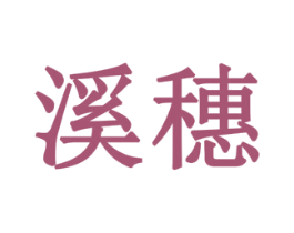 溪穗 第10类医疗器械商标转让 注册号78719420