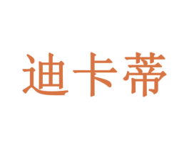 迪卡蒂 第10类医疗器械商标转让 注册号78720794