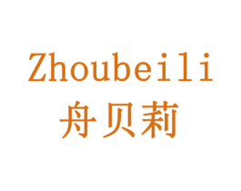 舟贝莉 第10类医疗器械商标转让 注册号78744041