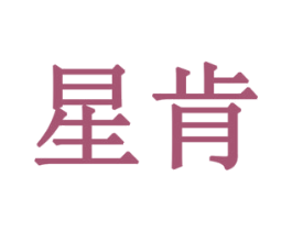 星肯 第10类医疗器械商标转让 注册号78719805