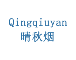 晴秋烟