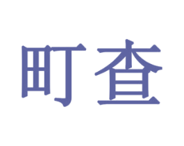 町查