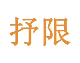 抒限