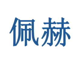 佩赫