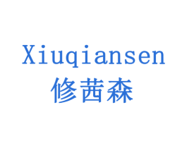 修茜森