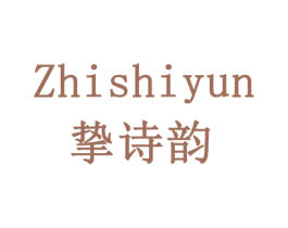 挚诗韵