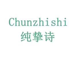 纯挚诗