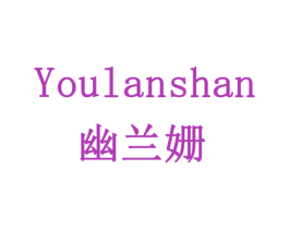 幽兰姗