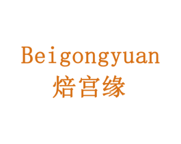 焙宫缘