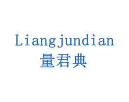 量君典