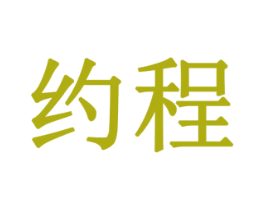 约程 第03类化妆品商标转让 注册号78529951