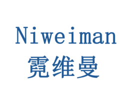 霓维曼