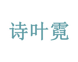 诗叶霓 第03类化妆品商标转让 注册号78533283