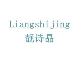 靓诗晶 第03类化妆品商标转让 注册号78515523