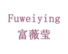 富薇莹