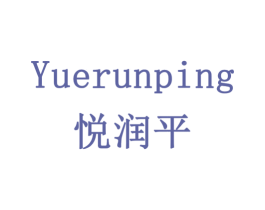 悦润平