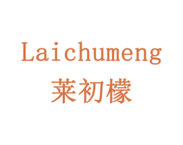莱初檬 第03类化妆品商标转让 注册号78543710