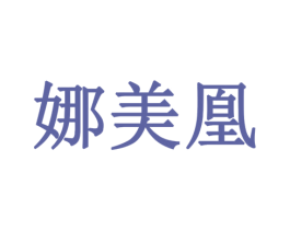 娜美凰 第03类化妆品商标转让 注册号78551953
