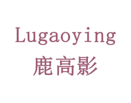 鹿高影