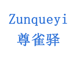 尊雀驿 第05类医药商标转让 注册号78516767