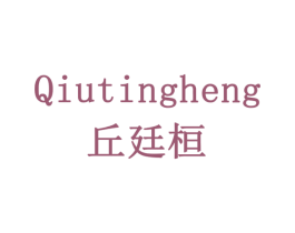 QIUTINGHENG 丘廷桓 第05类医药商标转让 注册号78558702