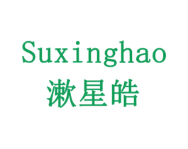 SUXINGHAO 漱星皓 第05类医药商标转让 注册号78557891