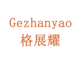 格展耀 第05类医药商标转让 注册号78545641