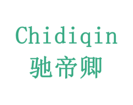 CHIDIQIN 驰帝卿 第09类科学仪器商标转让 注册号78556632