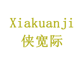 侠宽际