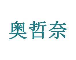 奥哲奈