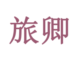 旅卿 第10类医疗器械商标转让 注册号78565422