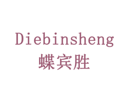 蝶宾胜 第10类医疗器械商标转让 注册号78523129