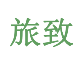 旅致 第10类医疗器械商标转让 注册号78532659