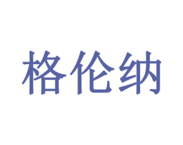 格伦纳 第10类医疗器械商标转让 注册号78535675