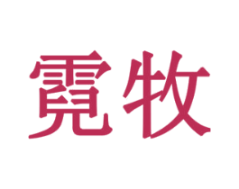 霓牧 第10类医疗器械商标转让 注册号78519896