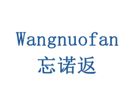 忘诺返 第10类医疗器械商标转让 注册号78533845