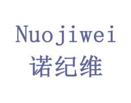 诺纪维 第10类医疗器械商标转让 注册号78525644