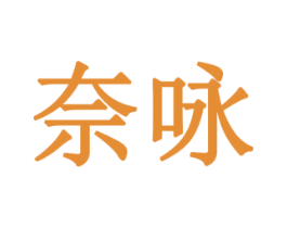 奈咏 第10类医疗器械商标转让 注册号78533081