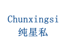 纯星私 第10类医疗器械商标转让 注册号78522713